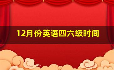 12月份英语四六级时间