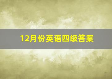 12月份英语四级答案