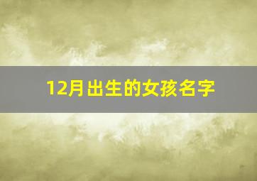 12月出生的女孩名字