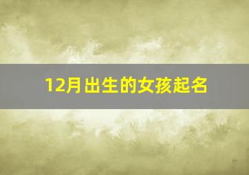 12月出生的女孩起名