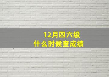 12月四六级什么时候查成绩