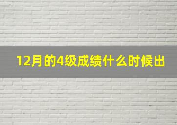 12月的4级成绩什么时候出