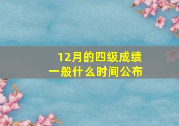 12月的四级成绩一般什么时间公布