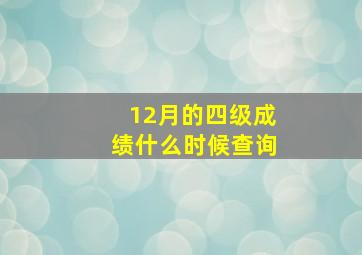 12月的四级成绩什么时候查询