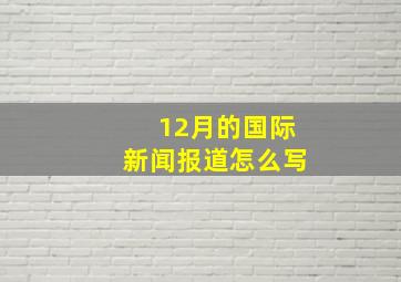 12月的国际新闻报道怎么写