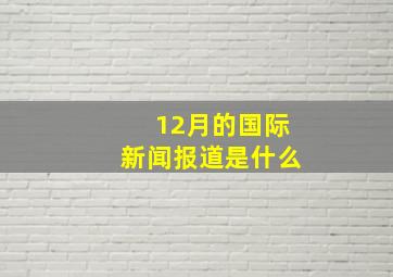 12月的国际新闻报道是什么