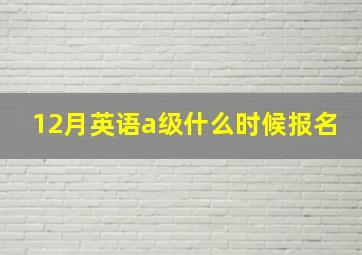 12月英语a级什么时候报名