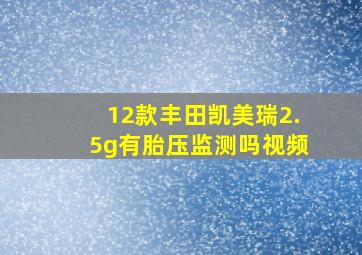 12款丰田凯美瑞2.5g有胎压监测吗视频