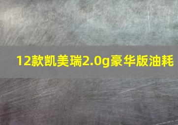 12款凯美瑞2.0g豪华版油耗