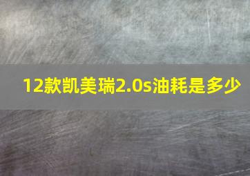 12款凯美瑞2.0s油耗是多少