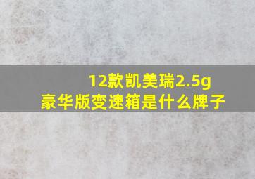 12款凯美瑞2.5g豪华版变速箱是什么牌子