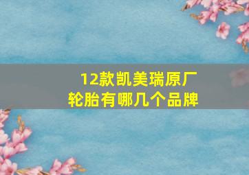 12款凯美瑞原厂轮胎有哪几个品牌