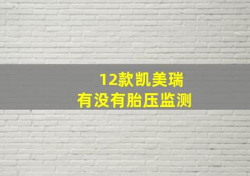 12款凯美瑞有没有胎压监测