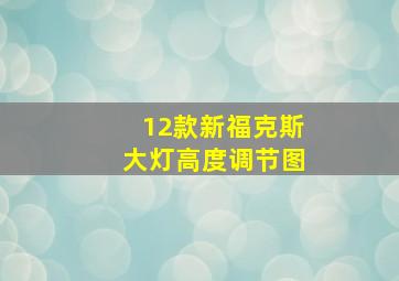 12款新福克斯大灯高度调节图