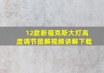 12款新福克斯大灯高度调节图解视频讲解下载