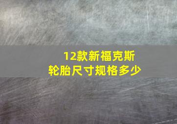 12款新福克斯轮胎尺寸规格多少