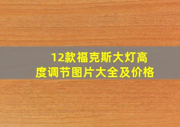 12款福克斯大灯高度调节图片大全及价格