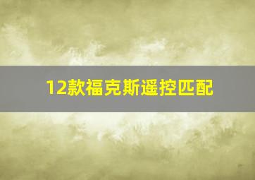 12款福克斯遥控匹配