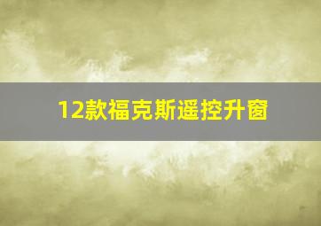 12款福克斯遥控升窗