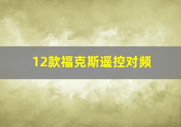 12款福克斯遥控对频