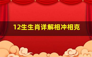 12生生肖详解相冲相克