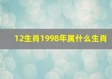 12生肖1998年属什么生肖