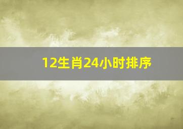 12生肖24小时排序