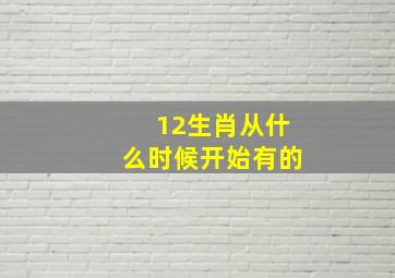 12生肖从什么时候开始有的