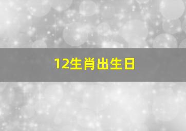 12生肖出生日