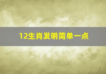 12生肖发明简单一点