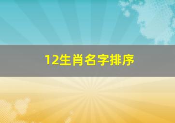 12生肖名字排序