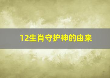 12生肖守护神的由来