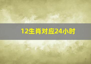 12生肖对应24小时