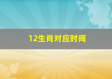 12生肖对应时间