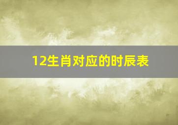 12生肖对应的时辰表