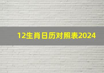 12生肖日历对照表2024