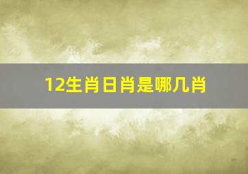 12生肖日肖是哪几肖