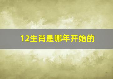 12生肖是哪年开始的