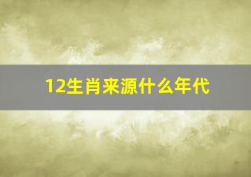 12生肖来源什么年代