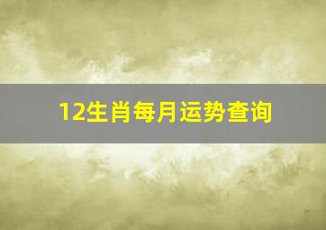 12生肖每月运势查询