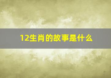 12生肖的故事是什么