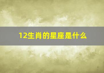 12生肖的星座是什么