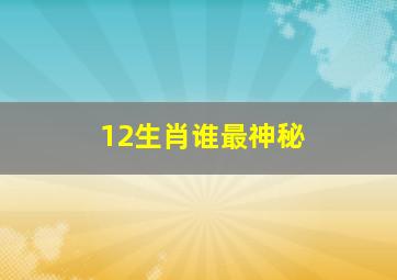 12生肖谁最神秘