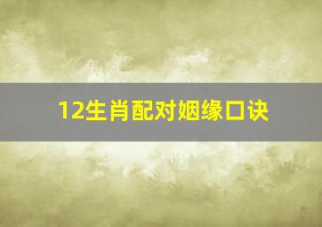 12生肖配对姻缘口诀