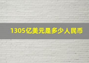 1305亿美元是多少人民币