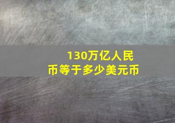 130万亿人民币等于多少美元币