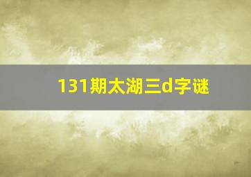 131期太湖三d字谜