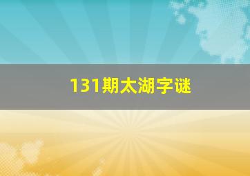 131期太湖字谜