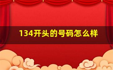 134开头的号码怎么样