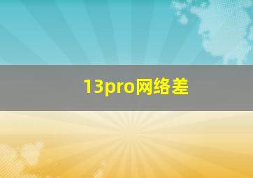 13pro网络差